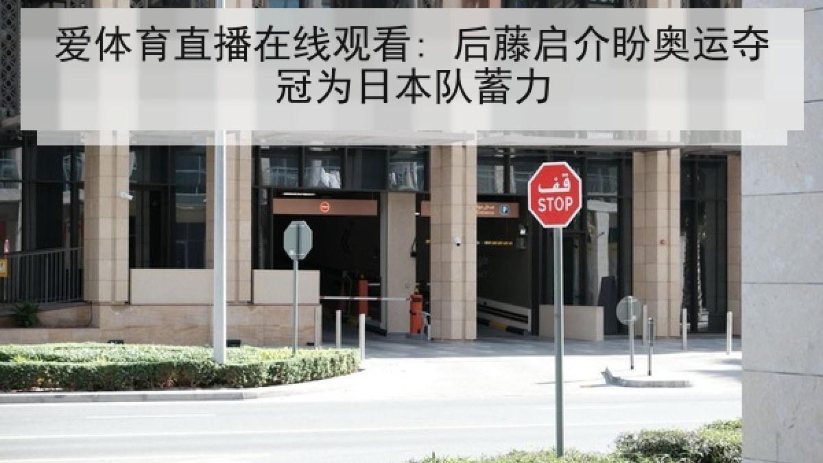 爱体育直播在线观看: 后藤启介盼奥运夺冠为日本队蓄力 爱体育直播在线观看: 后藤启介盼奥运夺冠为日本队蓄力