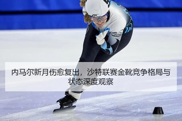 nei-ma-er-xin-yue-shang-yu-fu-chu-sha-te-lian-sai-jin-xue-jing-zheng-ge-ju-yu-zhuang-tai-shen-du-guan-cha-2-138.jpg