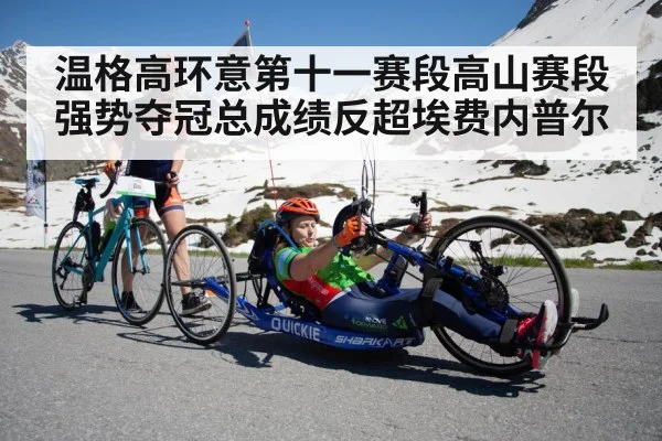 温格高环意第十一赛段高山赛段强势夺冠总成绩反超埃费内普尔