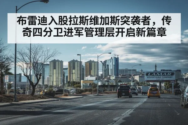 布雷迪入股拉斯维加斯突袭者，传奇四分卫进军管理层开启新篇章