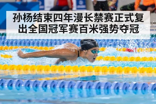 孙杨结束四年漫长禁赛正式复出全国冠军赛百米强势夺冠