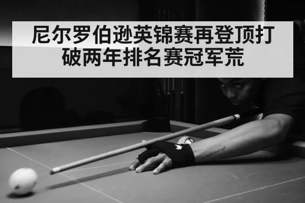 尼尔罗伯逊英锦赛再登顶打破两年排名赛冠军荒