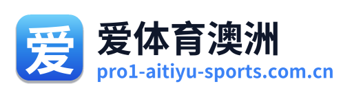 爱体育澳洲